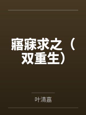 寤寐求之（双重生）笔趣阁无弹窗