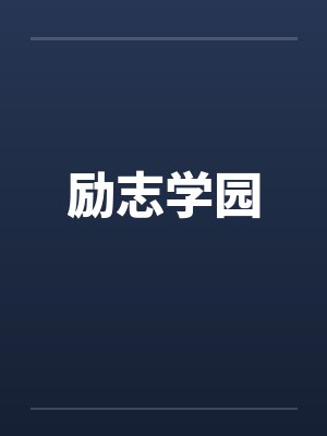 励志学园 励志学园