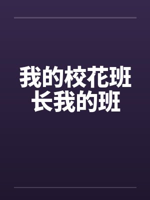 我的校花班长我的班 我的校花班长我的班