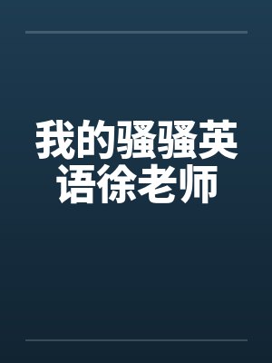 我的骚骚英语徐老师 我的骚骚英语徐老师