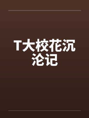 T大校花沉沦记 T大校花沉沦记