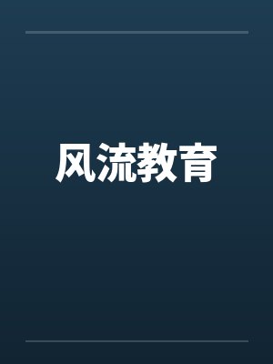 风流教育 风流教育