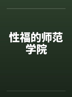 性福的师范学院