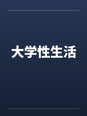 大学性生活 大学性生活