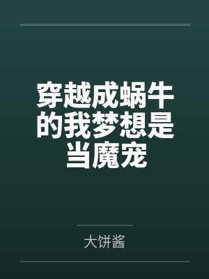 穿越成蜗牛的我梦想是当魔宠
