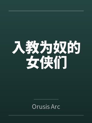 入教为奴的女侠们