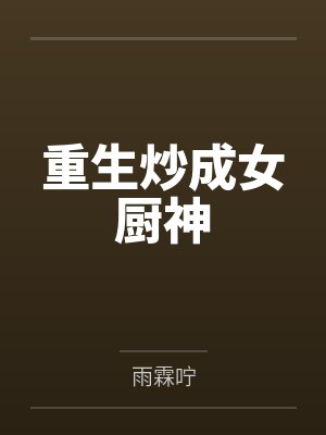 重生炒成女厨神百度云 重生炒成女厨神百度云