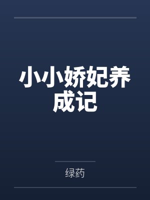 小小娇妃养成记txt百度网盘