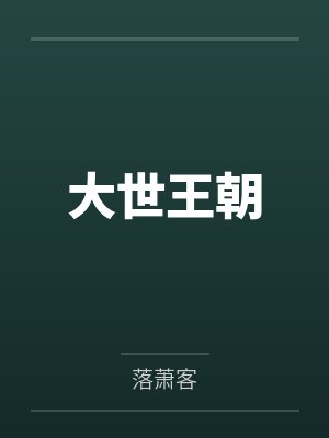 大世王朝 大世王朝