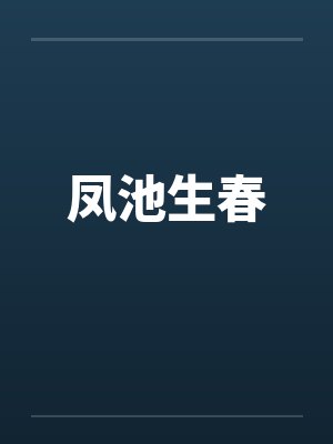凤池生春 凤池生春