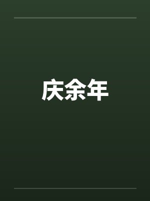 庆余年 庆余年