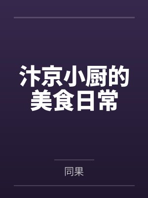 唐锦翊灵儿汴京小厨的美食日常 唐锦翊灵儿汴京小厨的美食日常