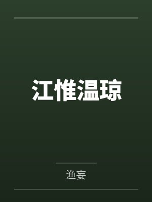 江惟温琼