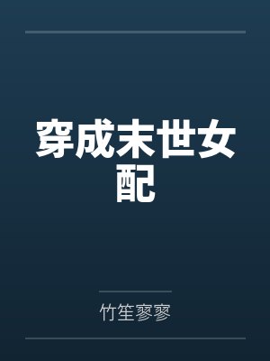 穿成末世女配by竹笙寥寥
