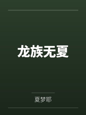 龙族无夏by夏梦耶笔趣阁无弹窗