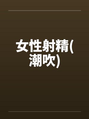 女性射精(潮吹) 女性射精(潮吹)