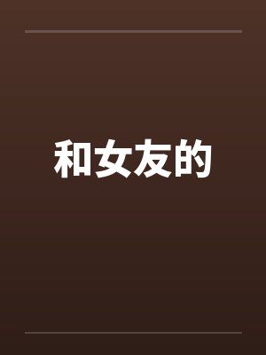 和女友的 和女友的
