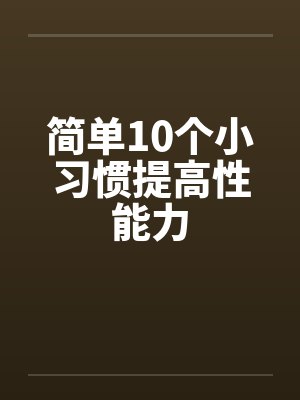 简单10个小习惯提高性能力 简单10个小习惯提高性能力