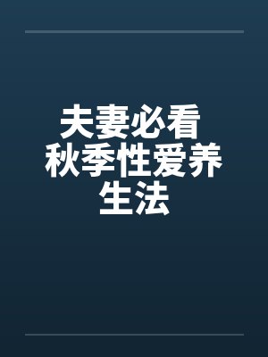 夫妻必看 秋季性爱养生法 夫妻必看 秋季性爱养生法