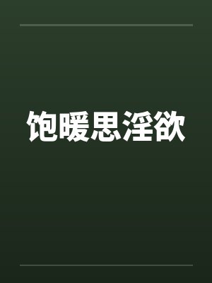 饱暖思淫欲 饱暖思淫欲