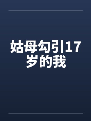 姑母勾引17岁的我 姑母勾引17岁的我
