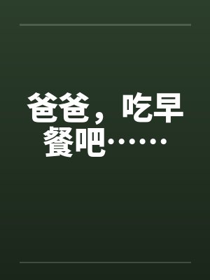 爸爸起来吃早餐啦苏 爸爸起来吃早餐啦苏