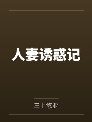 人妻诱惑记