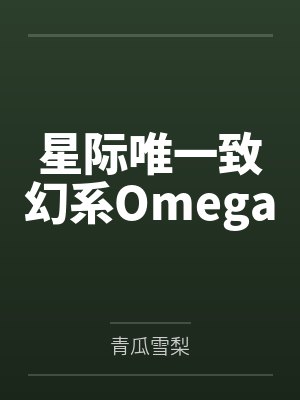 星际唯一致幻系Omega 星际唯一致幻系Omega