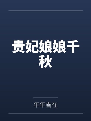 孟绪萧无谏贵妃娘娘千秋 孟绪萧无谏贵妃娘娘千秋