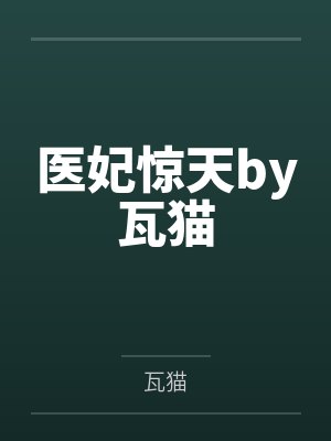 医妃惊天by瓦猫