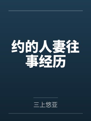 约的人妻往事经历