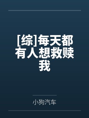 [综]每天都有人想救赎我