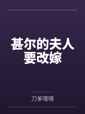 甚尔的夫人要改嫁笔趣阁无弹窗