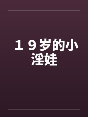 １９岁的小淫娃