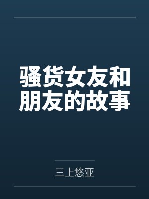 骚货女友和朋友的故事