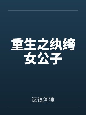 重生之纨绔女公子 重生之纨绔女公子