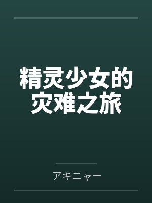 精灵少女的灾难之旅 精灵少女的灾难之旅