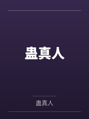 蛊真人 蛊真人