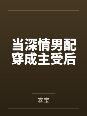 当深情男配穿成主受后