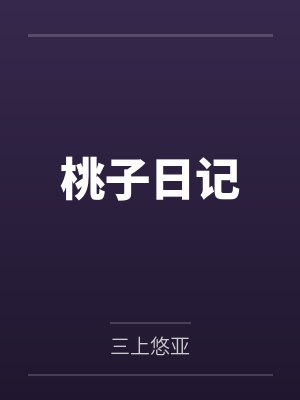 桃子日记 桃子日记
