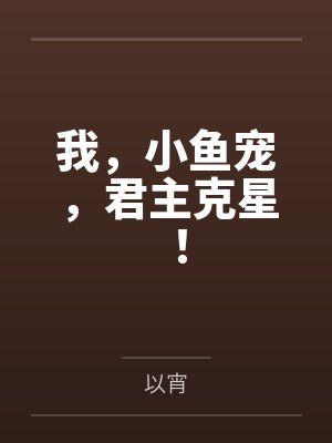 我，小鱼宠，君主克星！