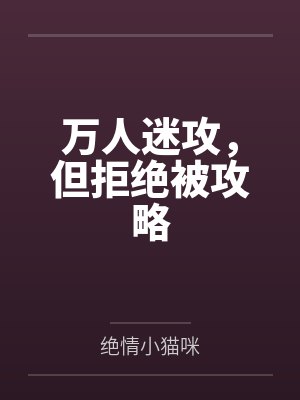 万人迷攻，但拒绝被攻略