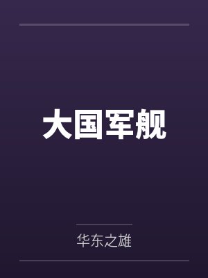 大国军舰 大国军舰