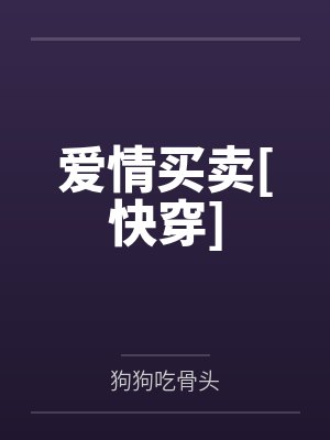 爱情买卖[快穿]