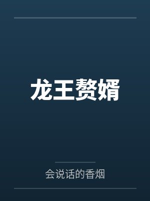 龙王赘婿 龙王赘婿
