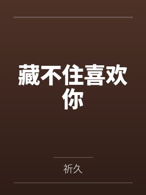 藏不住喜欢你
