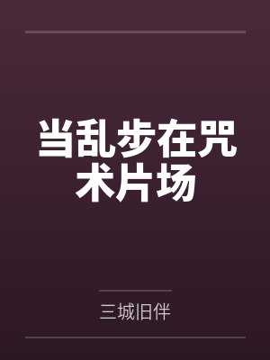 当乱步在咒术片场