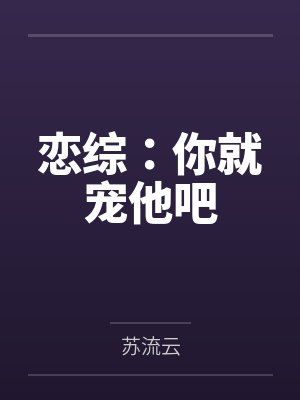恋综：你就宠他吧