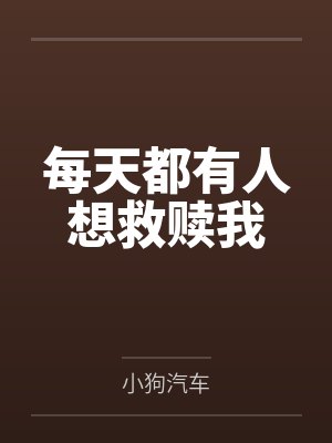 每天都有人想救赎我