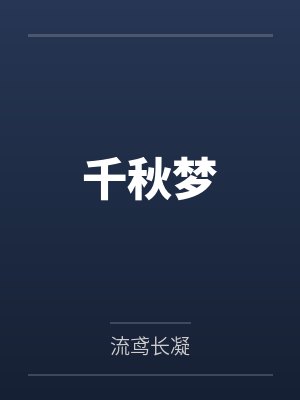千秋梦